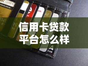 信用卡贷款平台怎么样？真实使用体验与避坑指南