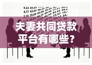 夫妻共同贷款平台有哪些？知乎用户推荐这5个靠谱渠道！
