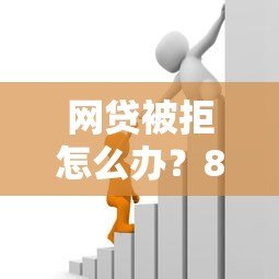 网贷被拒怎么办?8种实用借款方法快速解决资金需求 网贷被拒怎么办?8种实用借款方法快速解决资金需求