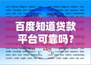 百度知道贷款平台可靠吗？真实用户经验+避坑指南