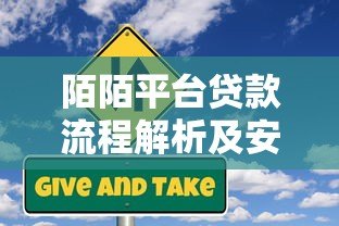 陌陌平台贷款流程解析及安全风险测评