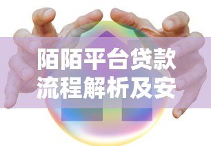 陌陌平台贷款流程解析及安全风险测评