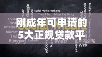 刚成年可申请的5大正规贷款平台及注意事项