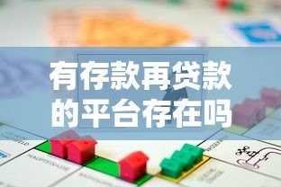 有存款再贷款的平台存在吗？知乎用户必看的5类真实选择