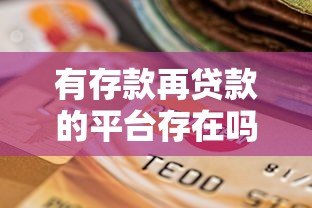 有存款再贷款的平台存在吗？知乎用户必看的5类真实选择