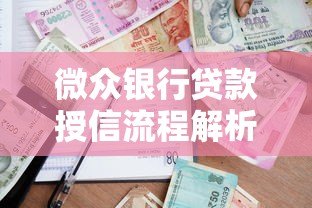 微众银行贷款授信流程解析：如何快速申请额度