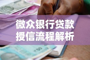 微众银行贷款授信流程解析：如何快速申请额度