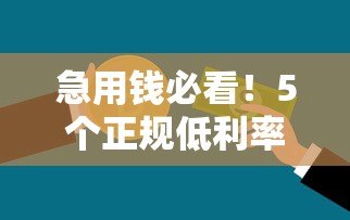 急用钱必看！5个正规低利率贷款平台真实测评