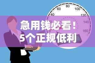 急用钱必看！5个正规低利率贷款平台真实测评