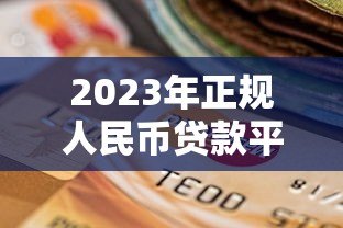 2023年正规人民币贷款平台推荐：安全可靠的选择
