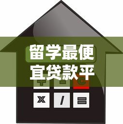留学最便宜贷款平台推荐：低利率方案全解析