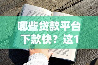 哪些贷款平台下款快？这10个正规渠道审核高效到账迅速