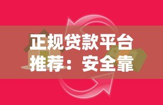 正规贷款平台推荐:安全靠谱的借款渠道有哪些? 正规贷款平台推荐:安全靠谱的借款渠道有哪些?