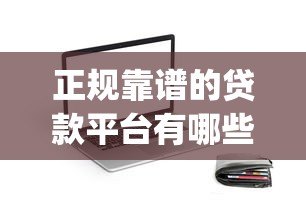 正规靠谱的贷款平台有哪些？类似普惠的App推荐