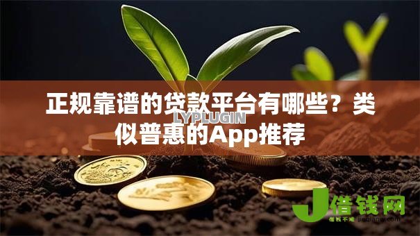 正规靠谱的贷款平台有哪些？类似普惠的App推荐