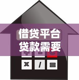 借贷平台贷款需要哪些条件？这6大要求你必须知道！
