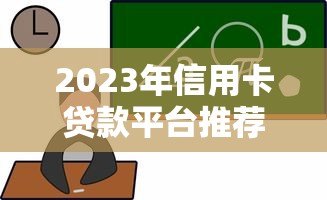 2023年信用卡贷款平台推荐:低利率且靠谱的5大选择 2023年信用卡贷款平台推荐:低利率且靠谱的5大选择
