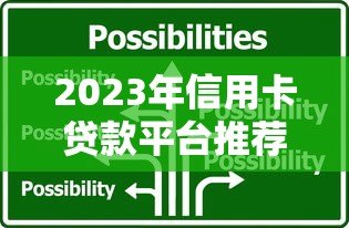 2023年信用卡贷款平台推荐:低利率且靠谱的5大选择 2023年信用卡贷款平台推荐:低利率且靠谱的5大选择