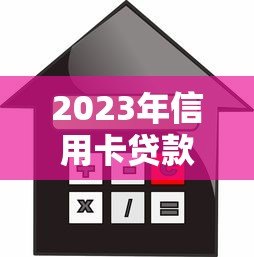 2023年信用卡贷款平台推荐:低利率且靠谱的5大选择 2023年信用卡贷款平台推荐:低利率且靠谱的5大选择