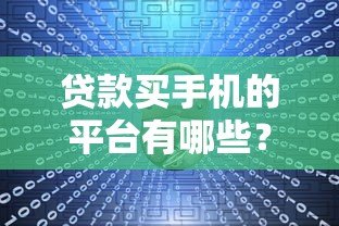贷款买手机的平台有哪些?10大正规分期购机渠道推荐 贷款买手机的平台有哪些?10大正规分期购机渠道推荐