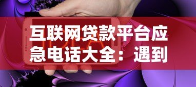 互联网贷款平台应急电话大全：遇到问题如何快速解决