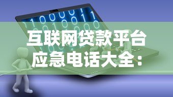 互联网贷款平台应急电话大全：遇到问题如何快速解决