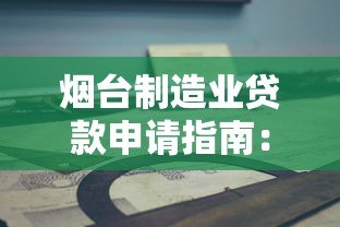 烟台制造业贷款申请指南：平台官网操作详解