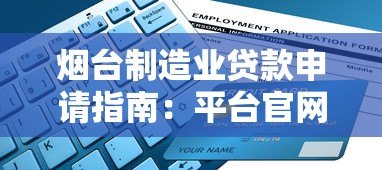 烟台制造业贷款申请指南：平台官网操作详解