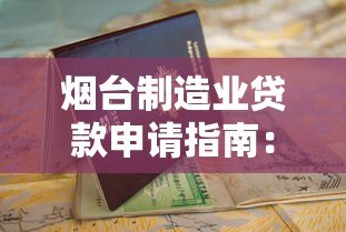 烟台制造业贷款申请指南：平台官网操作详解