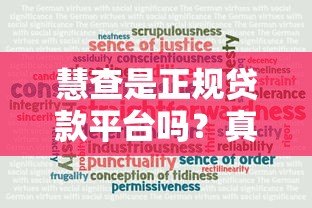 慧查是正规贷款平台吗?真实测评与使用指南 慧查是正规贷款平台吗?真实测评与使用指南