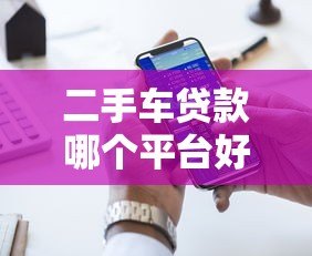 二手车贷款哪个平台好?5大渠道优缺点对比 二手车贷款哪个平台好?5大渠道优缺点对比