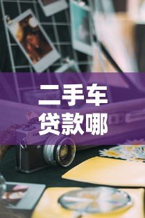 二手车贷款哪个平台好?5大渠道优缺点对比 二手车贷款哪个平台好?5大渠道优缺点对比