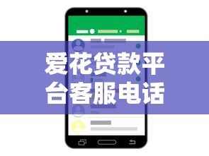 爱花贷款平台客服电话及联系方式查询指南