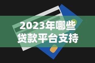 2023年哪些贷款平台支持先息后本还款方式？