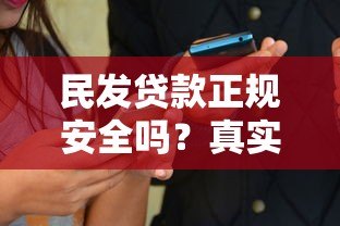 民发贷款正规安全吗？真实用户经验全面解析