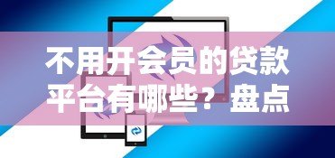 不用开会员的贷款平台有哪些？盘点10个靠谱选择