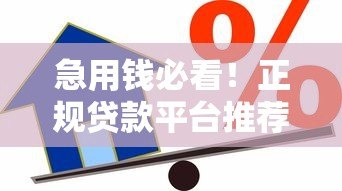 急用钱必看！正规贷款平台推荐：1000元秒到账，低息免担保