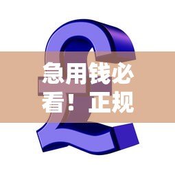 急用钱必看！正规贷款平台推荐：1000元秒到账，低息免担保