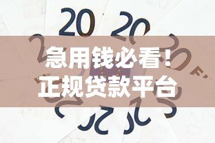 急用钱必看！正规贷款平台推荐：1000元秒到账，低息免担保