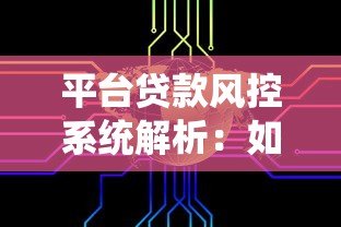 平台贷款风控系统解析:如何保障资金安全 平台贷款风控系统解析:如何保障资金安全