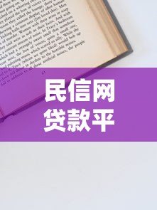 民信网贷款平台申请流程及注意事项解析 民信网贷款平台申请流程及注意事项解析