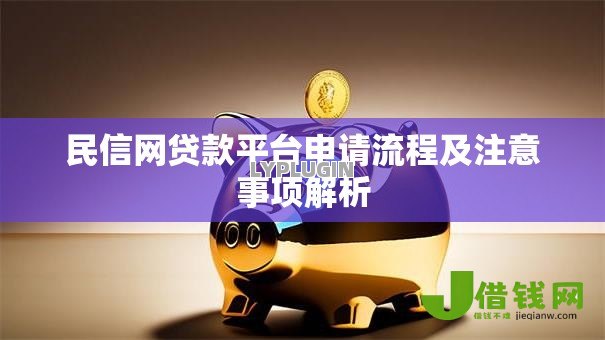 民信网贷款平台申请流程及注意事项解析 民信网贷款平台申请流程及注意事项解析