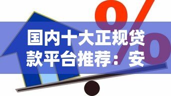 国内十大正规贷款平台推荐:安全靠谱的借款渠道盘点 国内十大正规贷款平台推荐:安全靠谱的借款渠道盘点