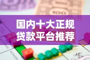 国内十大正规贷款平台推荐:安全靠谱的借款渠道盘点 国内十大正规贷款平台推荐:安全靠谱的借款渠道盘点