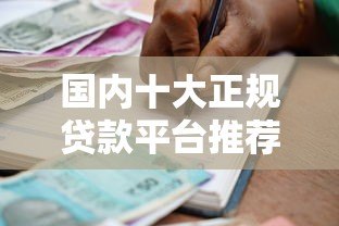 国内十大正规贷款平台推荐:安全靠谱的借款渠道盘点 国内十大正规贷款平台推荐:安全靠谱的借款渠道盘点