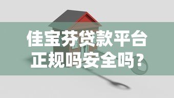 佳宝芬贷款平台正规吗安全吗？真实测评解析