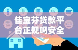 佳宝芬贷款平台正规吗安全吗？真实测评解析