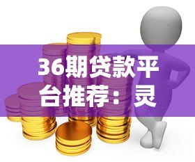 36期贷款平台推荐:灵活分期缓解资金压力 36期贷款平台推荐:灵活分期缓解资金压力