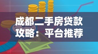 成都二手房贷款攻略:平台推荐与流程详解 成都二手房贷款攻略:平台推荐与流程详解