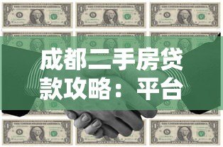 成都二手房贷款攻略:平台推荐与流程详解 成都二手房贷款攻略:平台推荐与流程详解